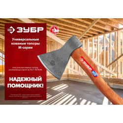 ЗУБР 800/1050 г, 400 мм, универсальный кованый топор (20625-08)