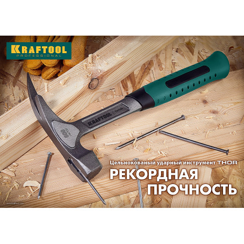 KRAFTOOL Thor, 600 г, цельнокованый молоток каменщика (20191)