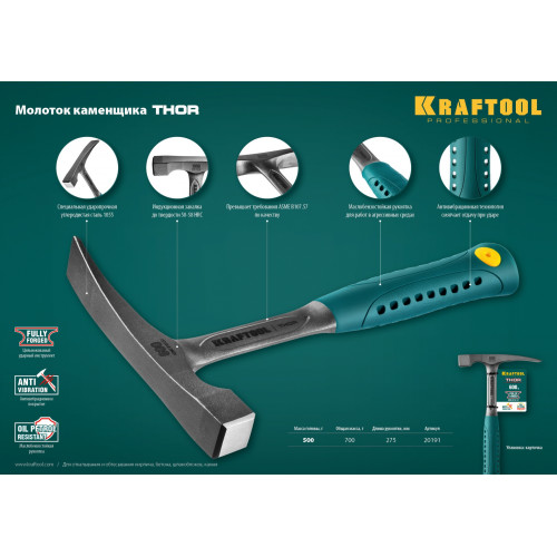 KRAFTOOL Thor, 600 г, цельнокованый молоток каменщика (20191)