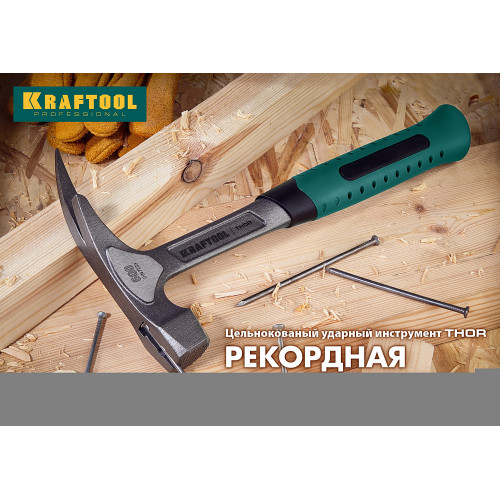 KRAFTOOL Thor, 560 г, цельнокованый столярный молоток-гвоздодёр (20270)