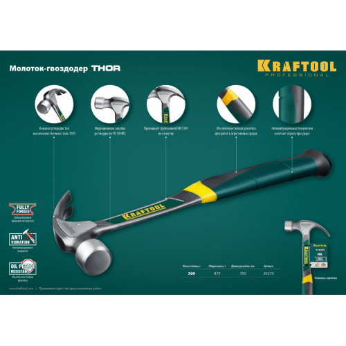 KRAFTOOL Thor, 560 г, цельнокованый столярный молоток-гвоздодёр (20270)