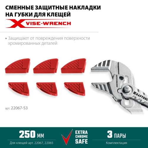 KRAFTOOL Vise-Wrench сменные защитные накладки на губки, для клещей 250 мм, набор из 3-х пар (22067-S3)