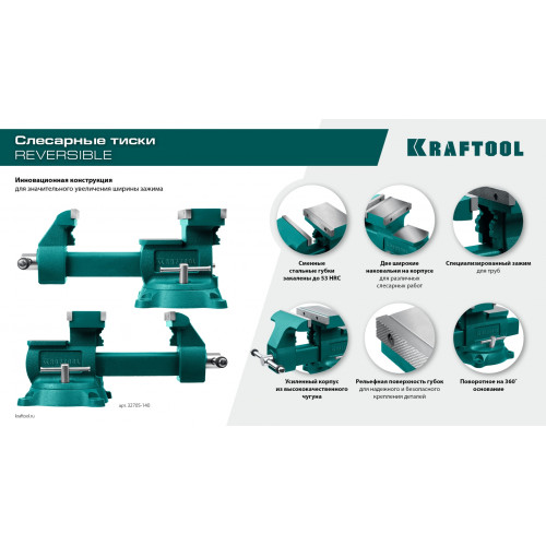 KRAFTOOL Reversible 165 мм, расход 324 мм, Слесарные тиски (32705-165)