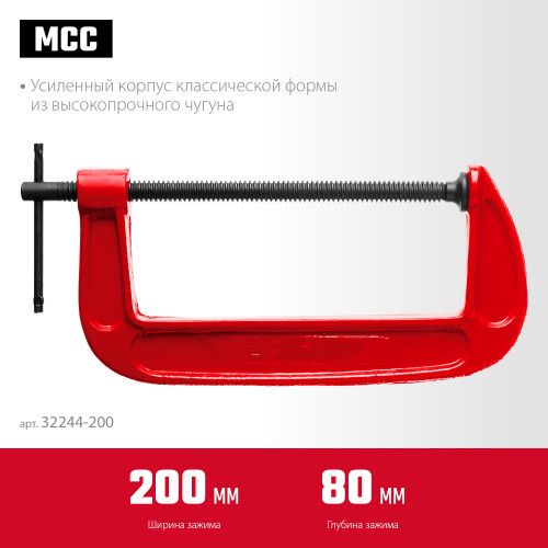 ЗУБР МСС-200, 200 мм, чугунная струбцина (32244-200)