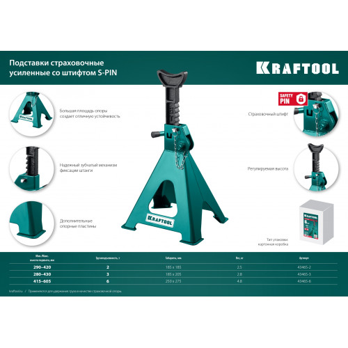 KRAFTOOL S-PIN, 6 т, 415 - 605 мм, усиленная страховочная подставка со штифтом (43465-6)