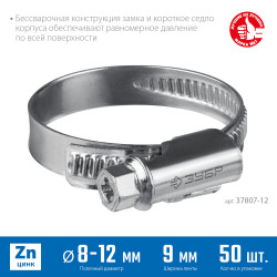 ЗУБР Х-9Н, 8 - 12 мм, накатная лента 9 мм, цинк, 50 шт, червячный хомут (37807-12)