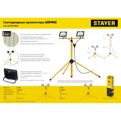 STAYER LED-MAX, 2 х 30 Вт, 6500 К, IP 65, 1.6 м, светодиодные прожекторы на штативе (56925-2-30)